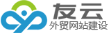 友云外贸网站建设